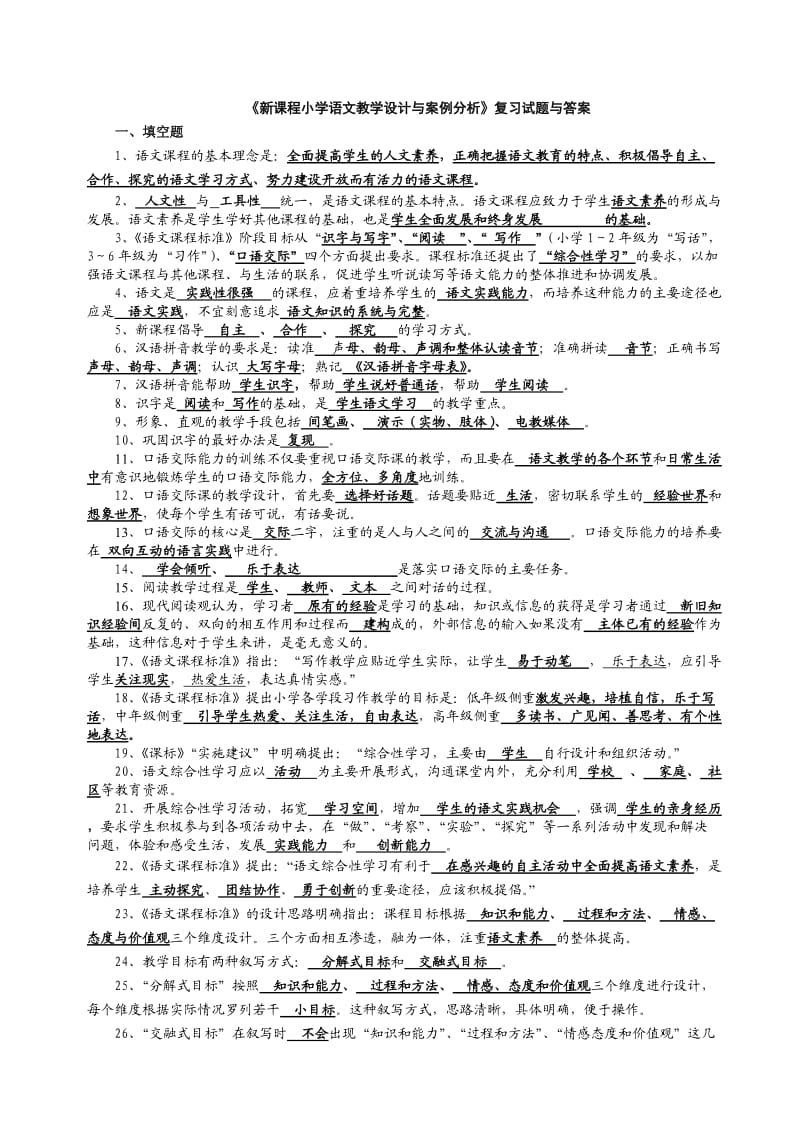 新课程小学语文教学设计与案例分析复习试题与答案.doc_第1页