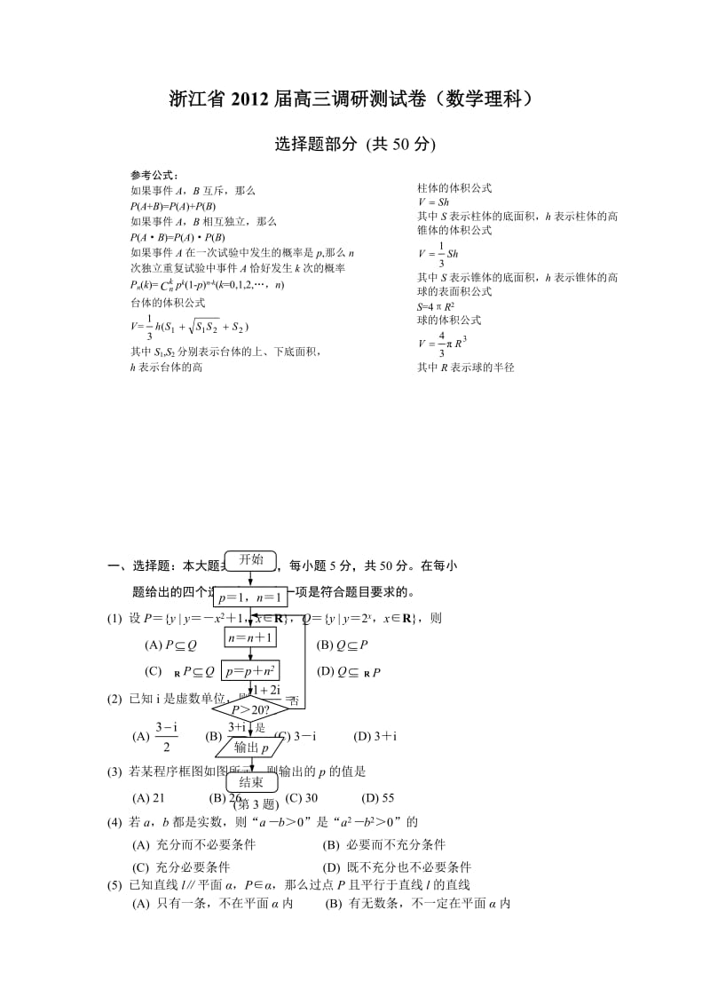 浙江省2012届高三调研测试卷(数学理科).doc_第1页