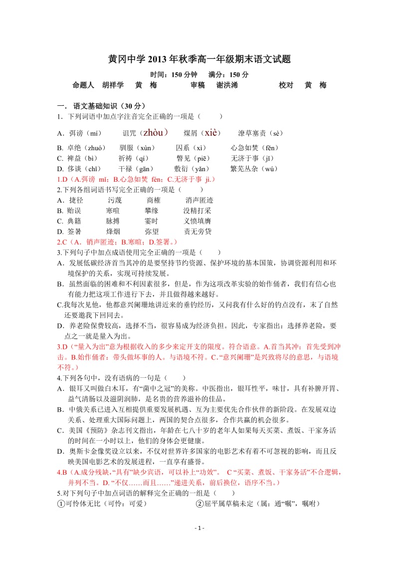 湖北省黄冈中学2013-2014学年高一上学期期末考试语文试题含解析.doc_第1页