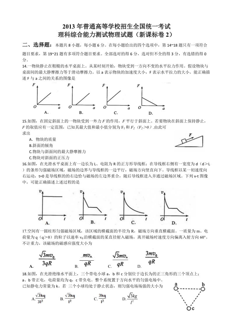 2013高考新课标2理综物理部分试题与答案word解析版.doc_第1页