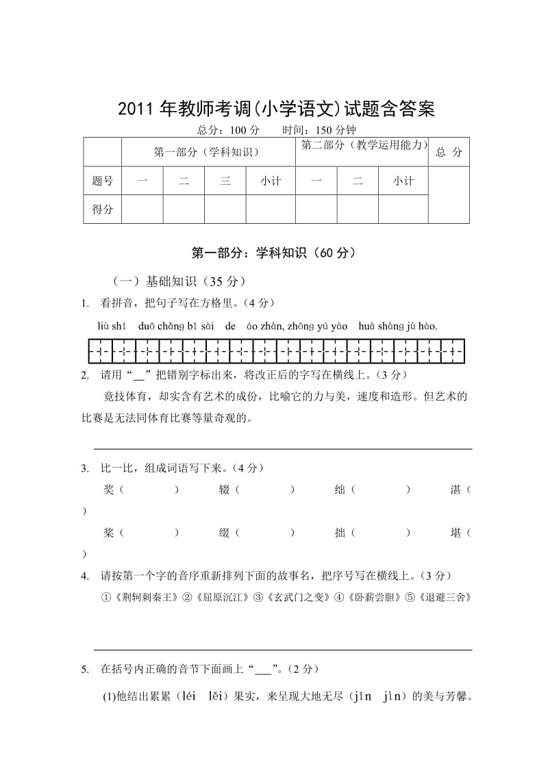 2011年教师考调(小学语文)试题含答案.doc_第1页