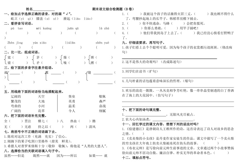 2014四年级下学期期末语文综合检测题B.doc_第1页