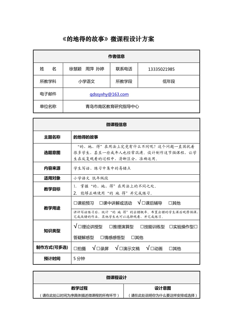 小学语文徐慧颖周萍孙婷《微课程设计方案》.doc_第1页