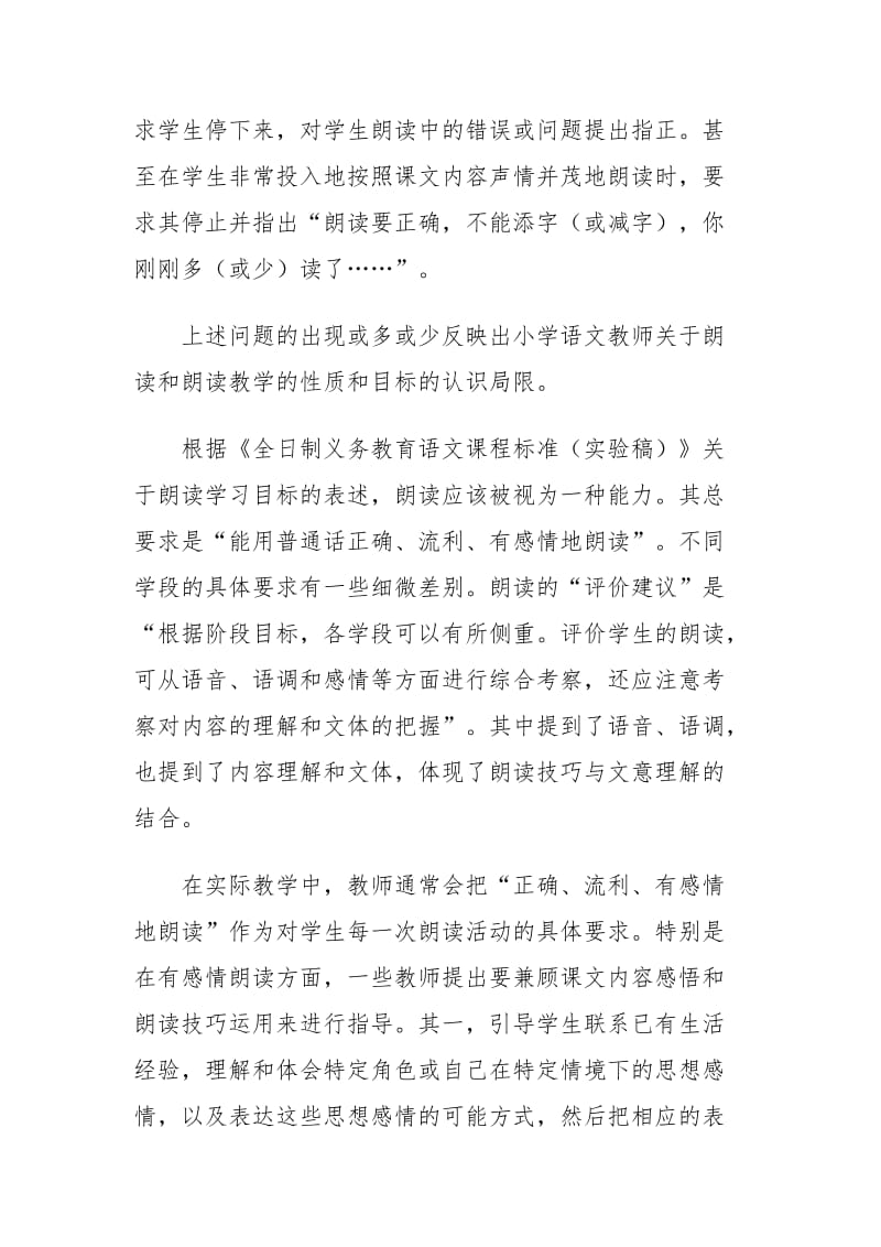 小学语文教学中的朗读能力培养.doc_第2页