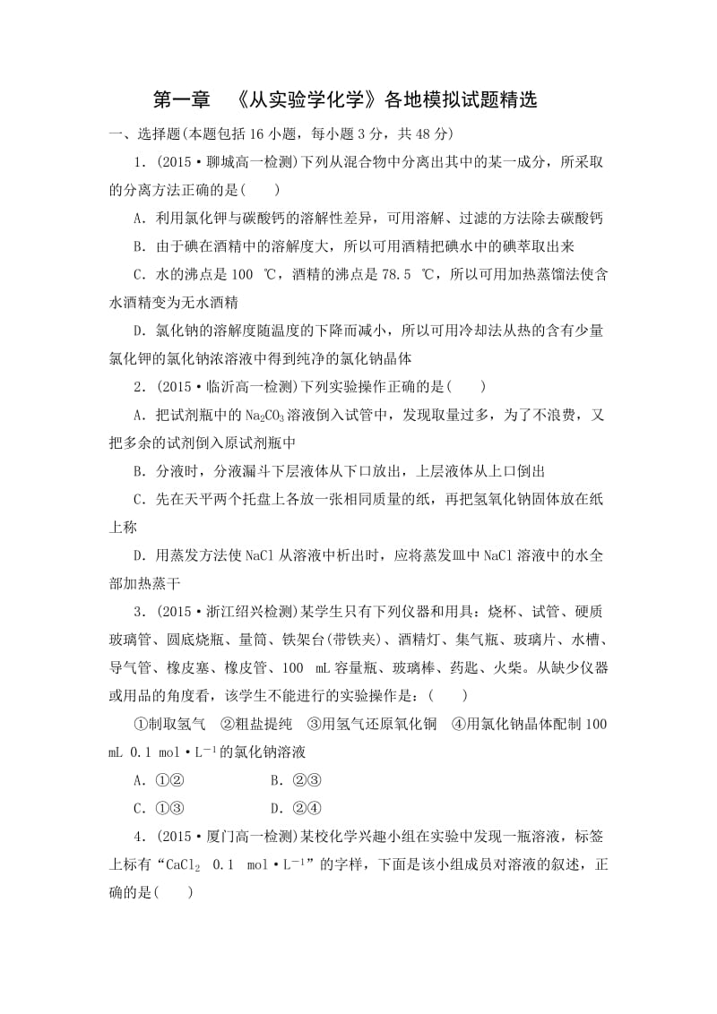 人教版高中化学必修一第一章各地试题精选.doc_第1页