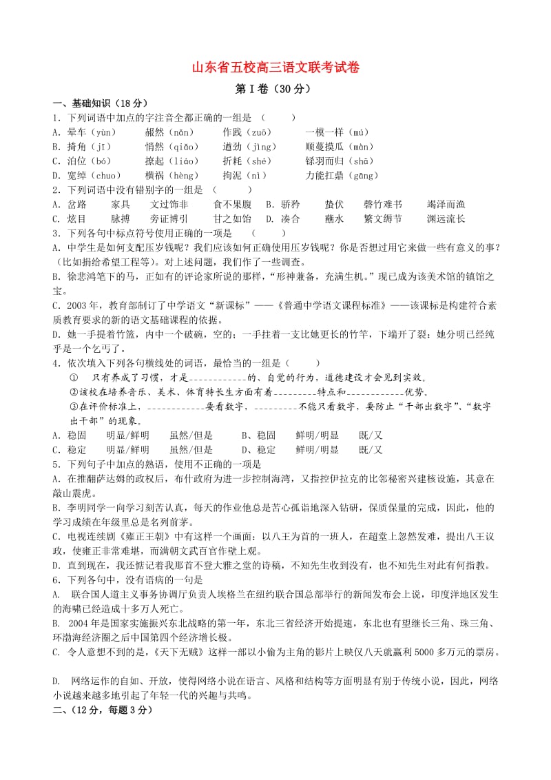 山东省五校高三语文联考试卷.doc_第1页