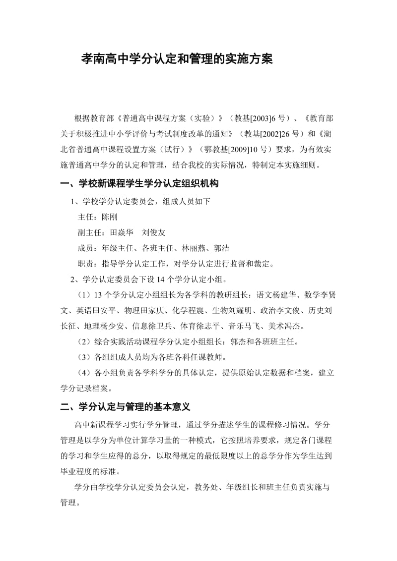 孝南高中学分认定和管理的实施方案.doc_第1页