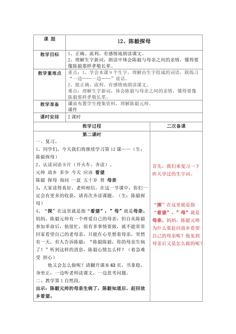 苏教版一年级语文下册陈毅探母教案.doc_第1页