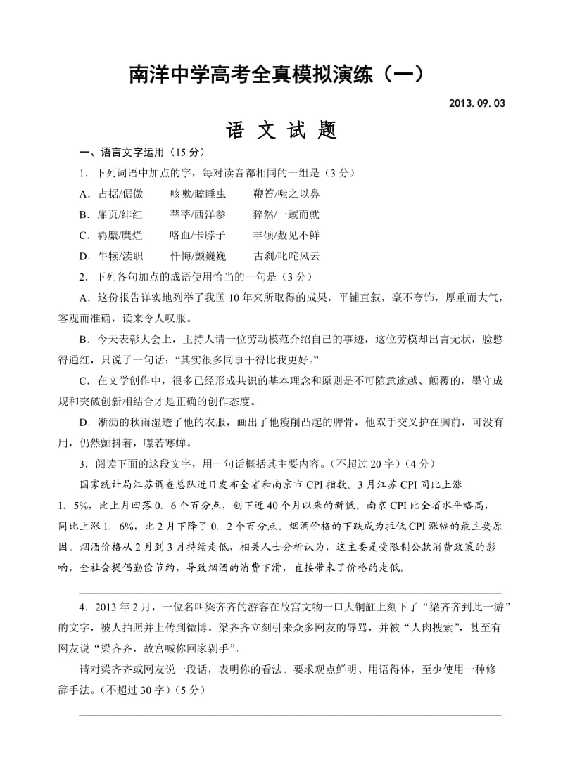 2014届江苏省盐城市南洋高级中学高考全真模拟演练语文试题.doc_第1页