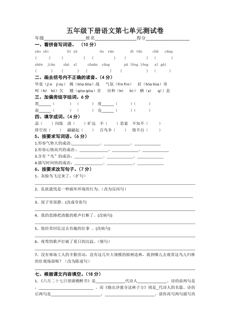 苏教版语文五年级下第七单元试卷.docx_第1页