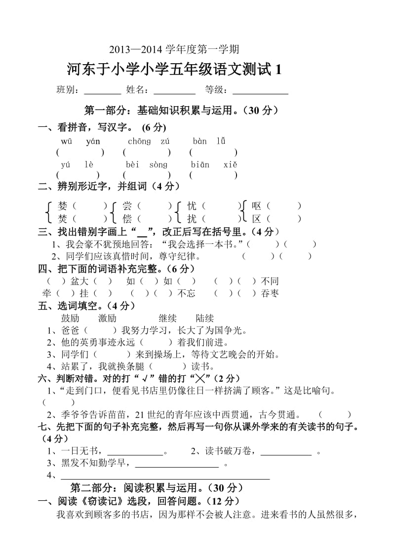 2013河东于小学五年级语文测试.docx_第1页