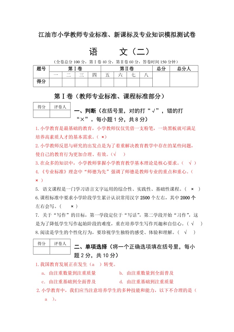 小学语文模拟二答案.doc_第1页