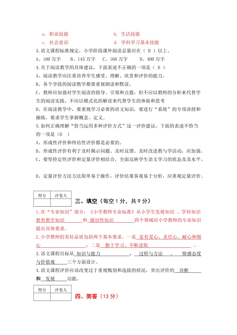 小学语文模拟二答案.doc_第2页