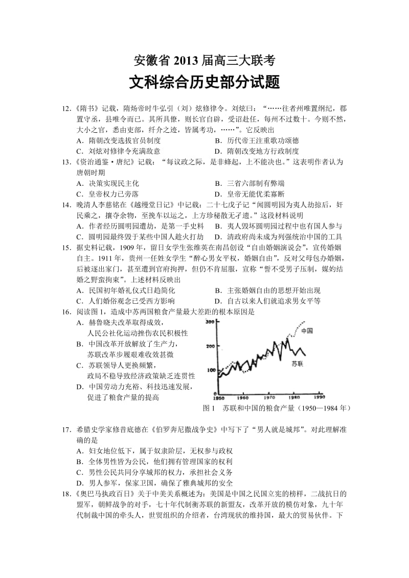 安徽省2013届高三大联考文科综合历史部分试题.doc_第1页