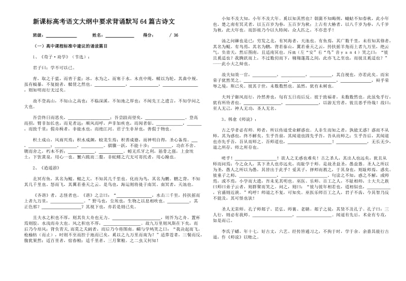 新课标语文要求背诵64篇古诗1文高中部分.doc_第1页