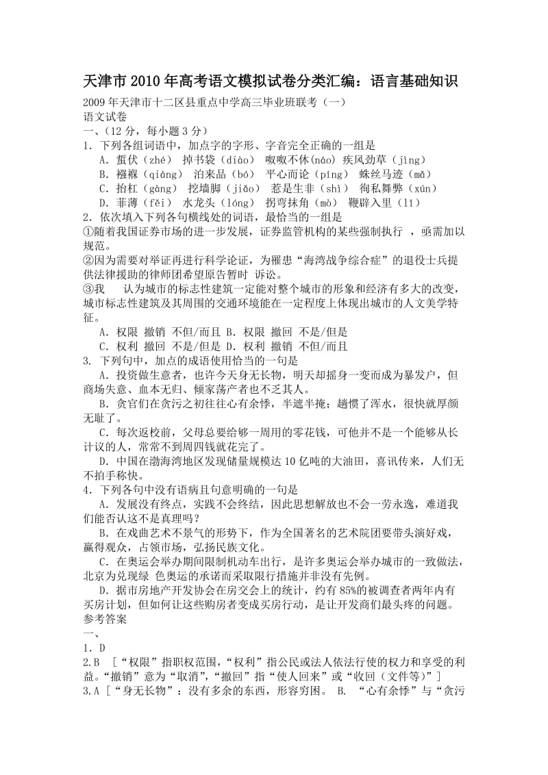 天津市2010年高考模拟试卷分类汇编语言基础知识专题.doc_第1页