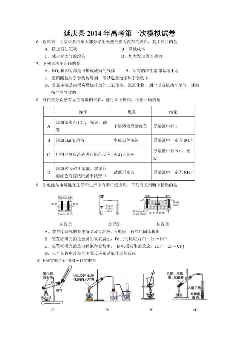 北京市延庆县2014届高三第一次模拟化学试题.doc_第1页