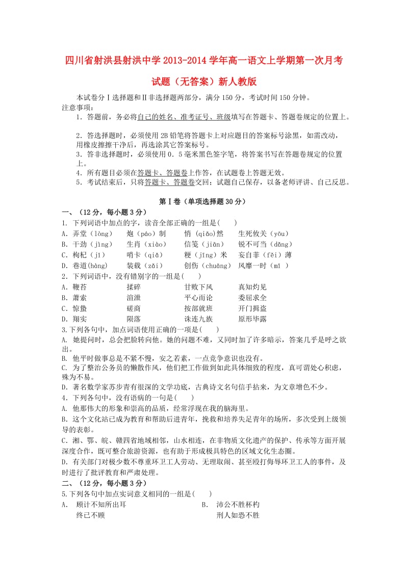 四川省射洪县射洪中学2013-2014学年高一语文上学期第一次月考试题.doc_第1页