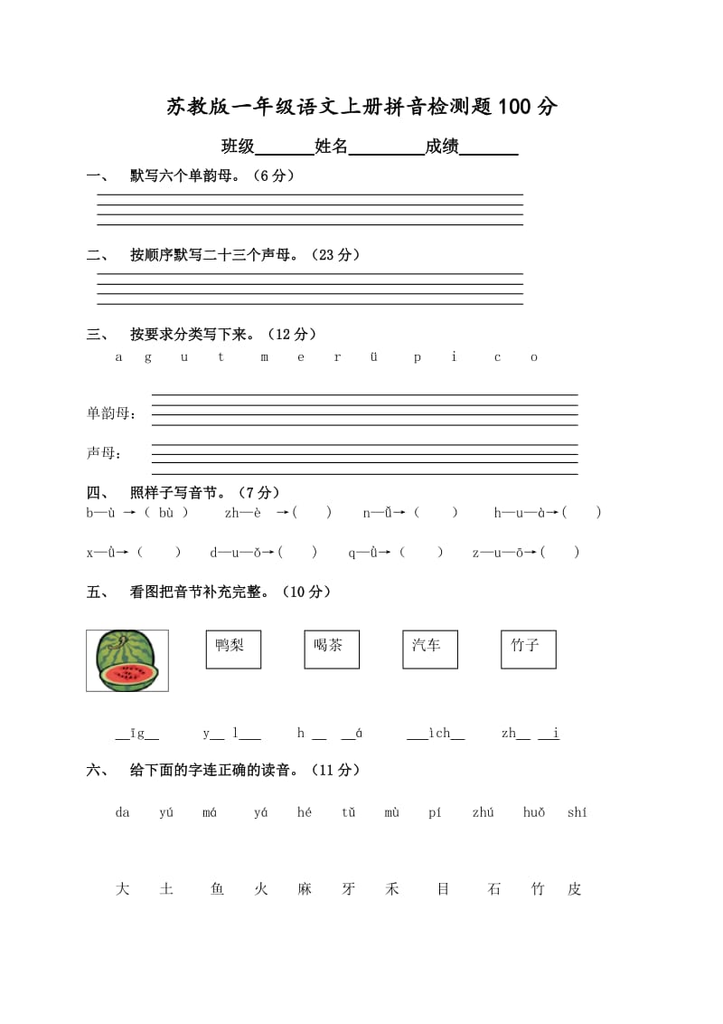 苏教版一年级语文上册拼音试卷.doc_第1页