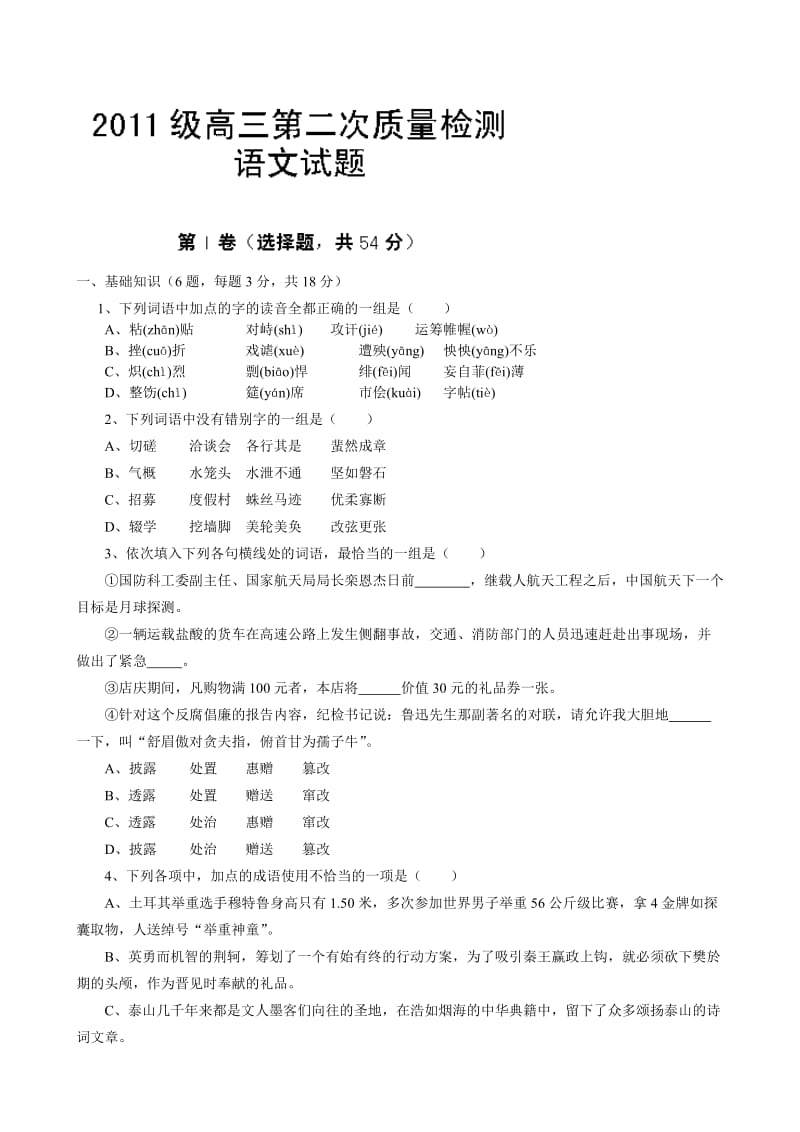 山东省菏泽市郓城一中2014届高三上学期第二次月考语文试题.doc_第1页