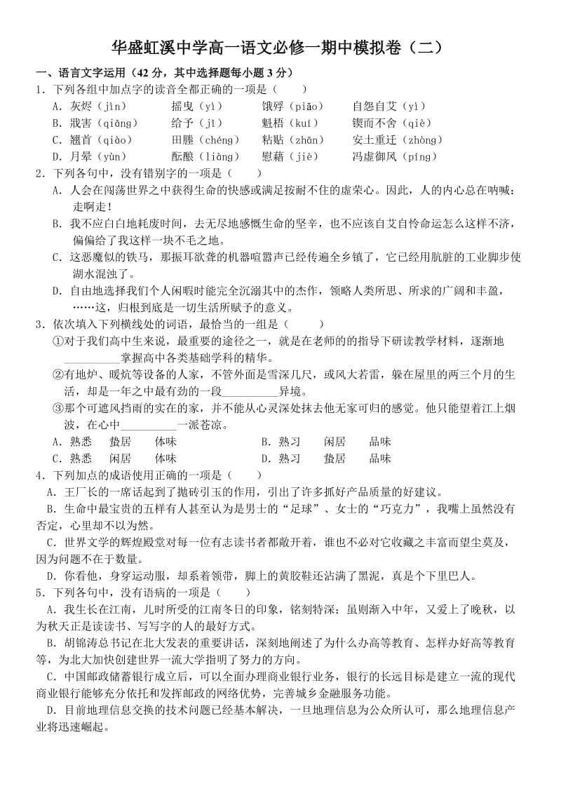 华盛虹溪中学高一语文必修一期中模拟卷.doc_第1页