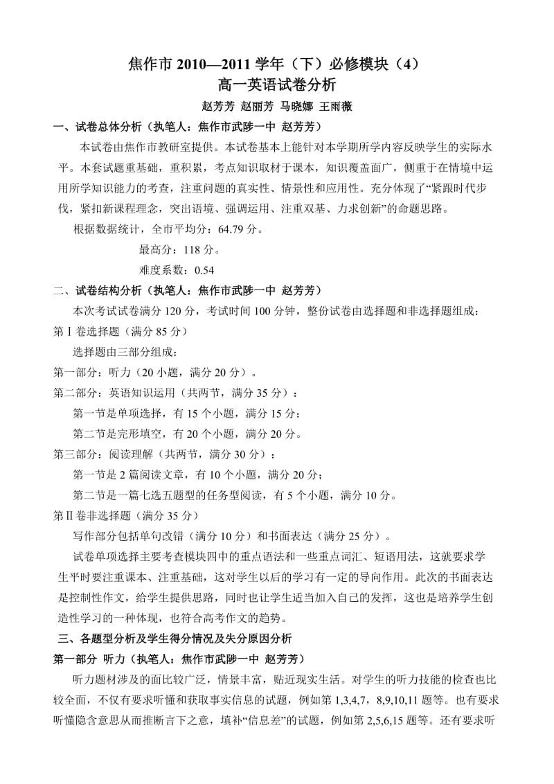 焦作2011高一英语必修模块四试卷分析.doc_第1页