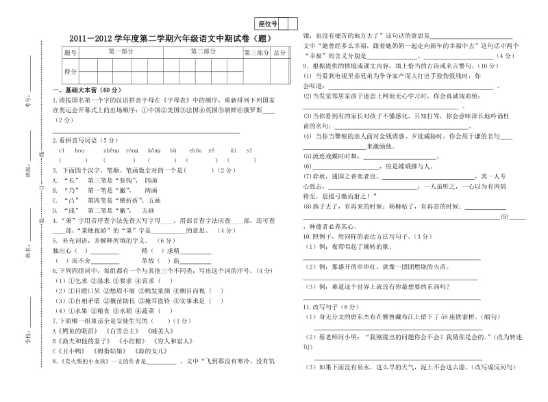 2011-2012学年度第二学期六年级语文中期试卷.doc_第1页