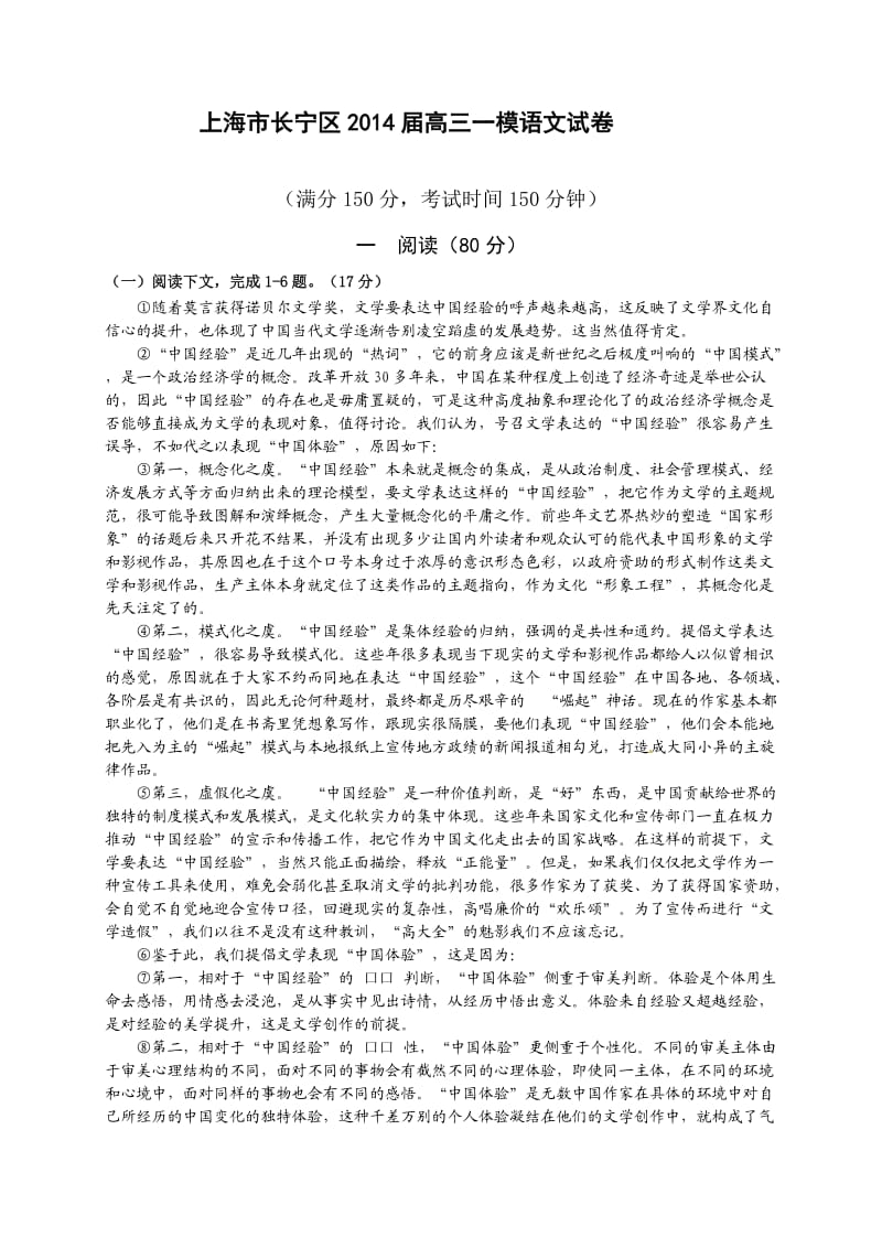 上海市长宁区2014届高三上学期期末考试(一模)语文试题.doc_第1页