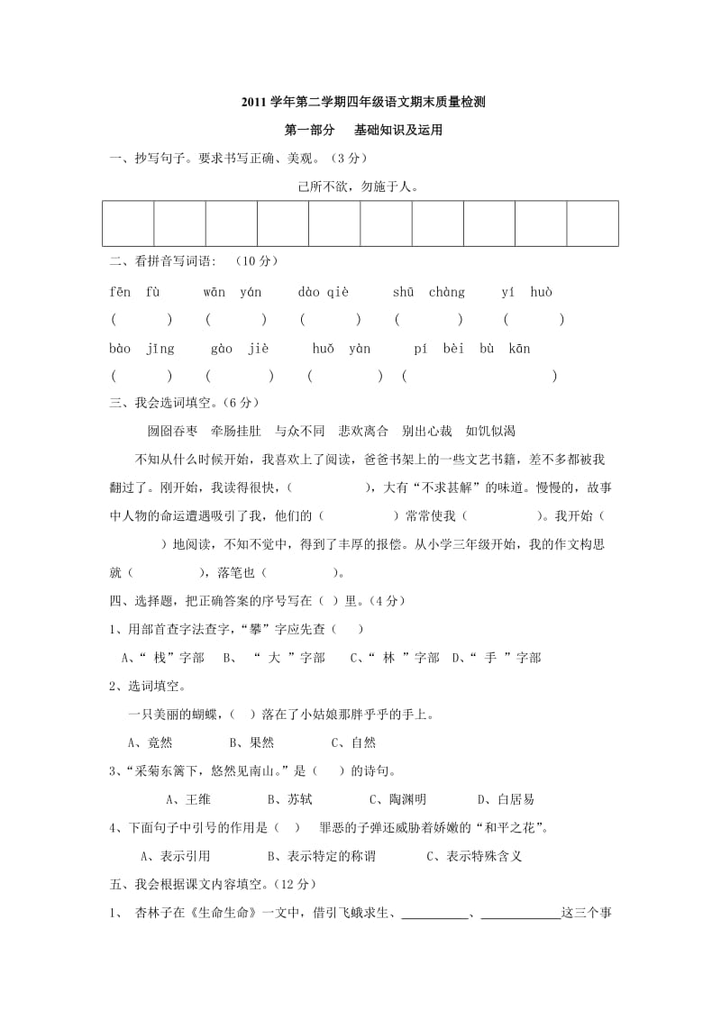 2011学年第二学期四年级语文期末质量检测(林敏).doc_第1页