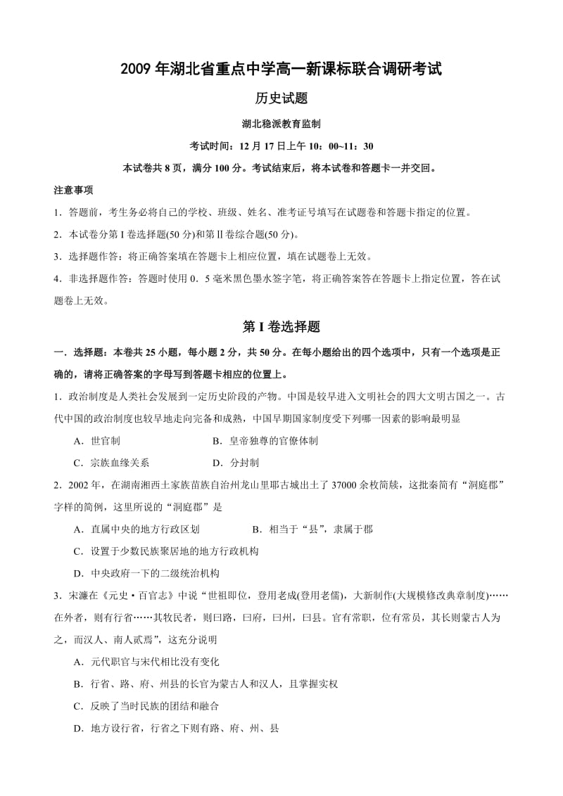 湖北省重点中学09-10学年高一上学期联合调研考试(历史).doc_第1页