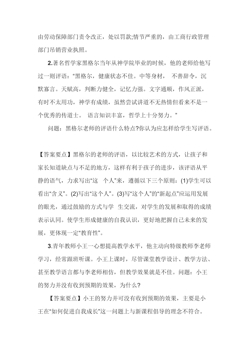 2016年教师资格证国考考试中小学综合素质材料分析题强化练习(五).doc_第2页