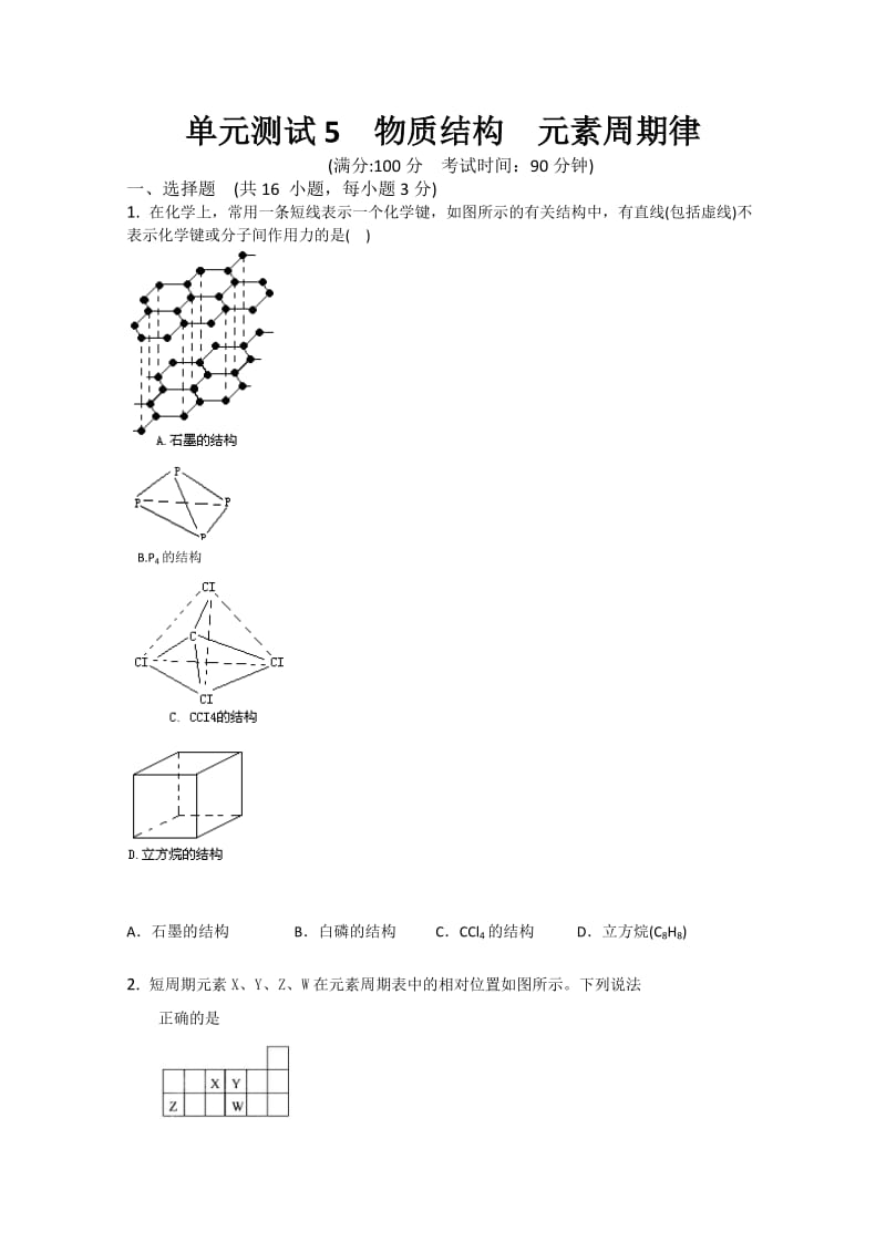 山东省新人教版化学2012届高三单元测试：5《物质结构元素周期律》.doc_第1页