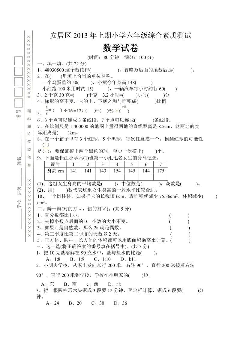 遂宁市安居区2013年上期小学六年级综合素质测试数学试卷.doc_第1页