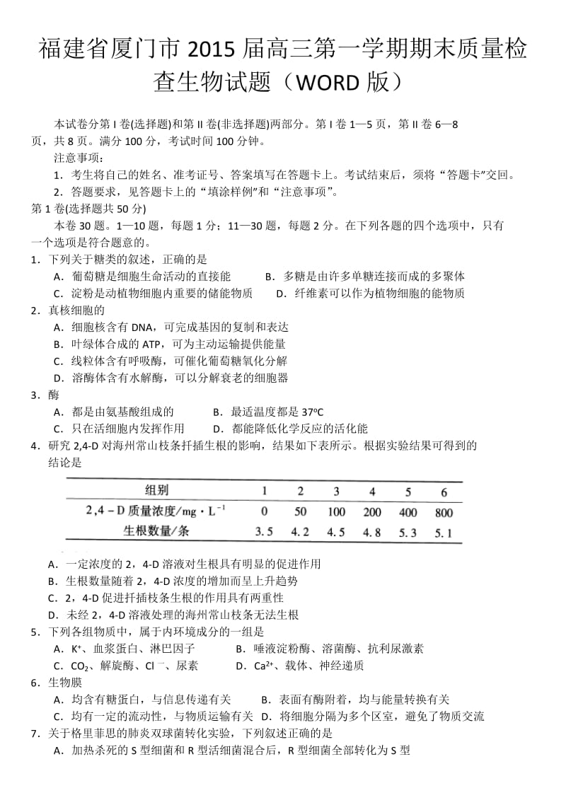 福建省厦门市2015届高三第一学期期末质量检查生物试题.docx_第1页