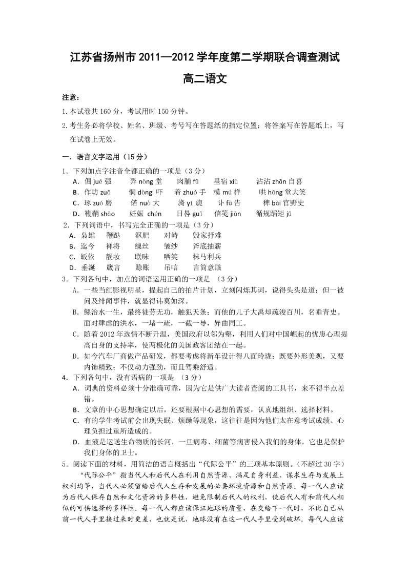 江苏省扬州市2011-2012学年高二下学期联合调查测试语文试题.doc_第1页