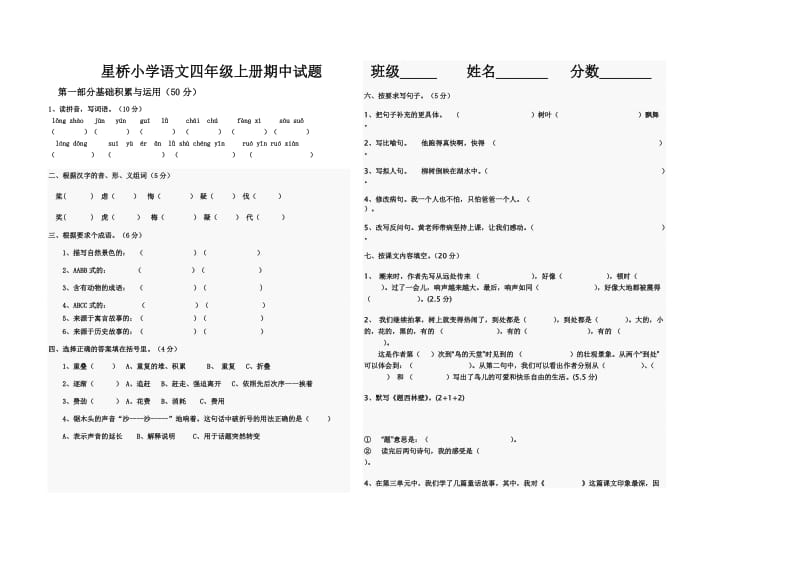 小学语文四年级上册期中试题.doc_第1页