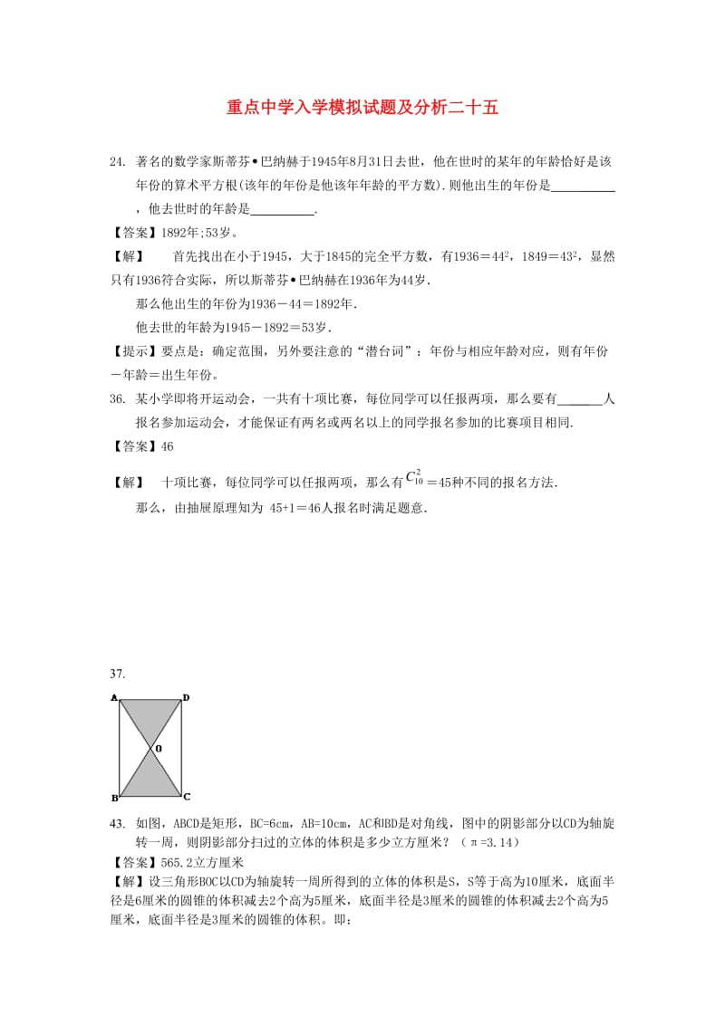 重点中学小升初分班考试题及详解二五.doc_第1页