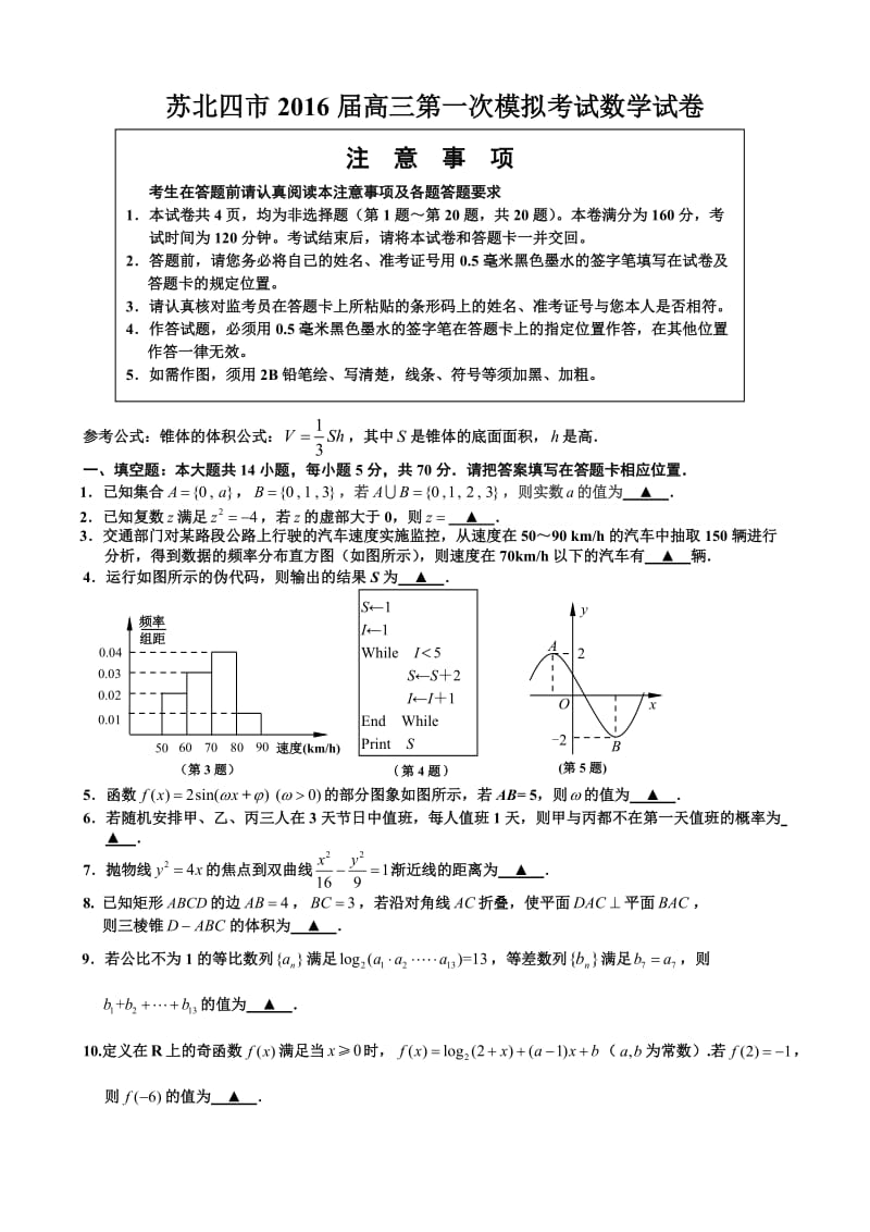 苏北四市2016届高三第一学期期末考试数学试卷(含答案).doc_第1页