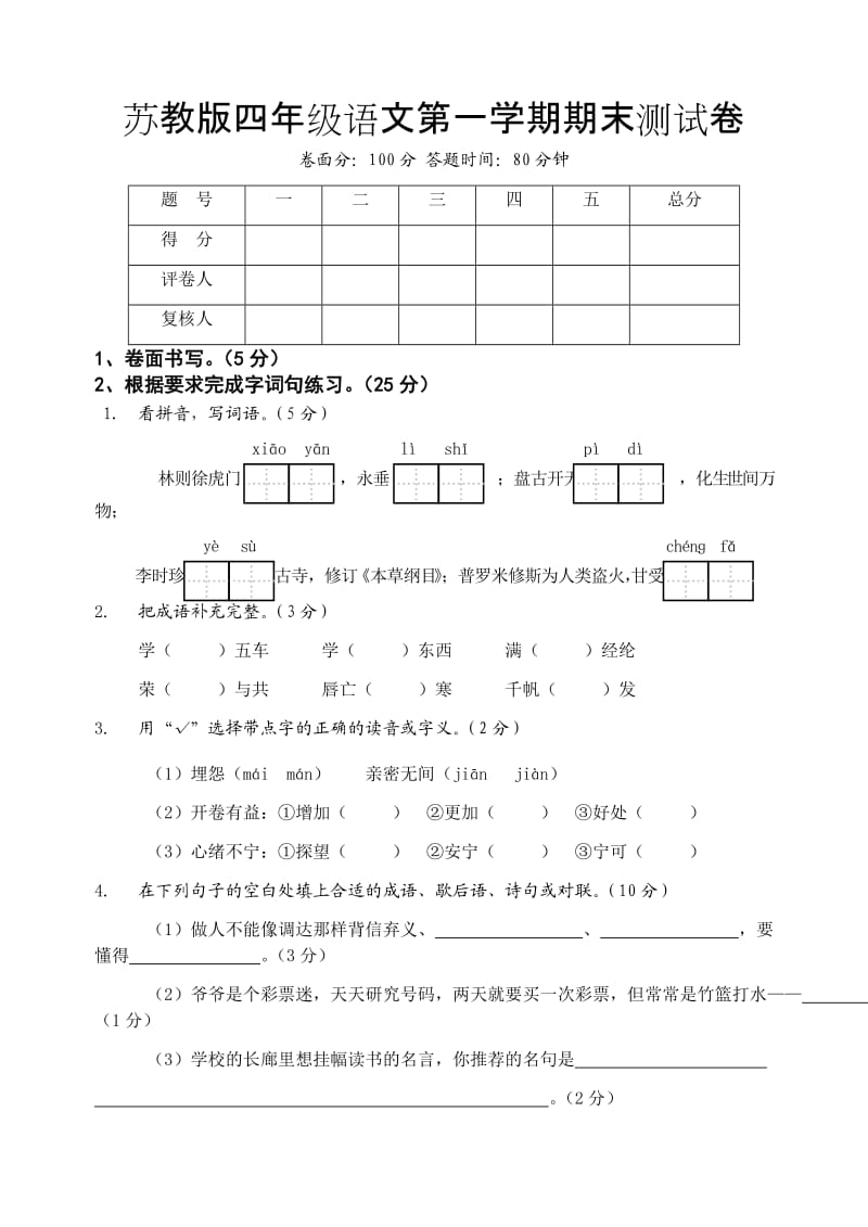 苏教版四年级语文第一学期期末测试卷.doc_第1页