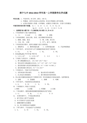 廣西南寧九中2012-2013學(xué)年高一上學(xué)期期考化學(xué)試題含答案.doc