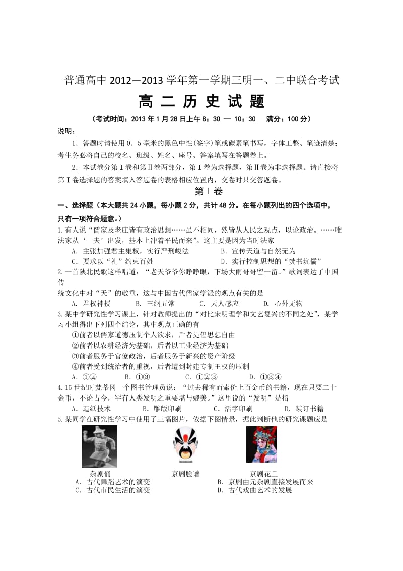 普通高中2012-2013学年第一学期三明一、二中联合考试.doc_第1页