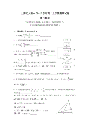 上海交大附中09-10學(xué)年高二上學(xué)期期終試卷數(shù)學(xué)(附解答).doc