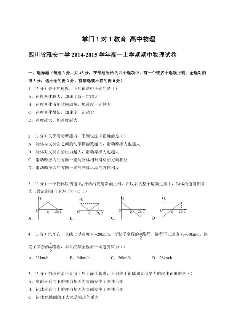 四川省雅安中学2014-2015学年高一上学期期中物理试卷【解析版】.doc_第1页