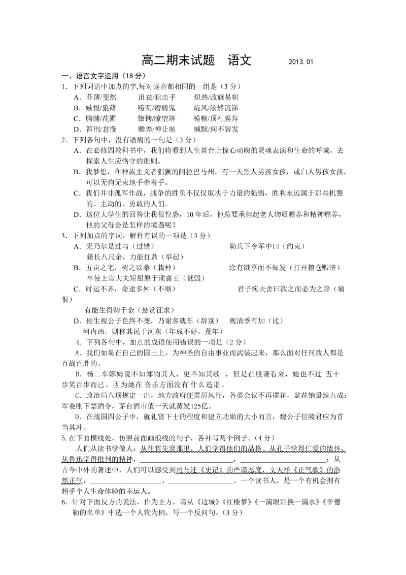 江苏省扬州市2012-2013学年高二上学期期末考试语文试题.doc_第1页