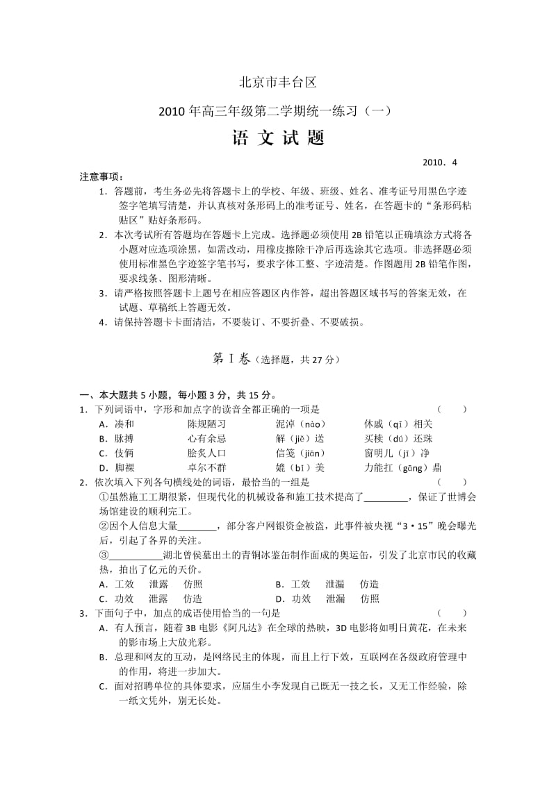 北京市丰台区2010届高三一模考试(语文).doc_第1页