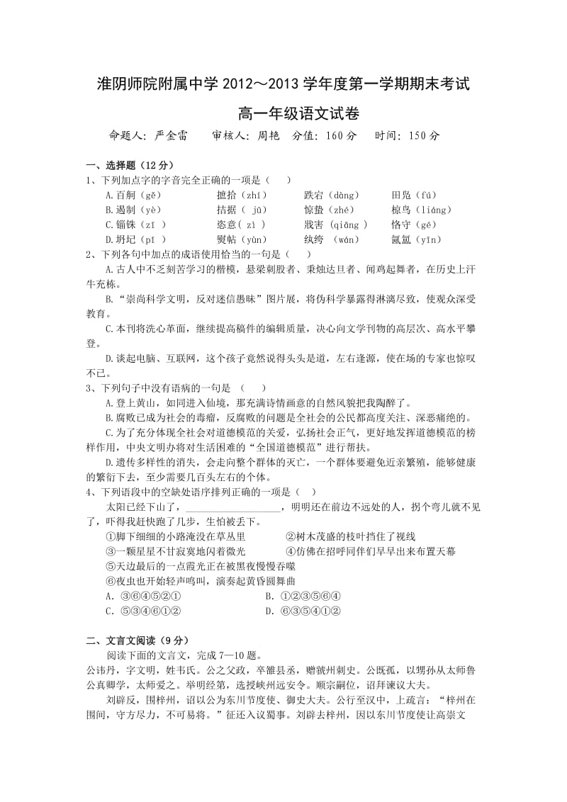 江苏省淮阴师院附中2012-2013学年高一上学期期末考试语文试题.doc_第1页