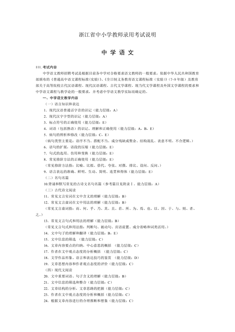 浙江省中小学教师录用考试中学语文考试说明修订稿).doc_第1页