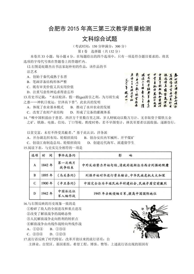 安徽省合肥市2015届高三第三次教学质量检测文综历史试题(word).doc_第1页