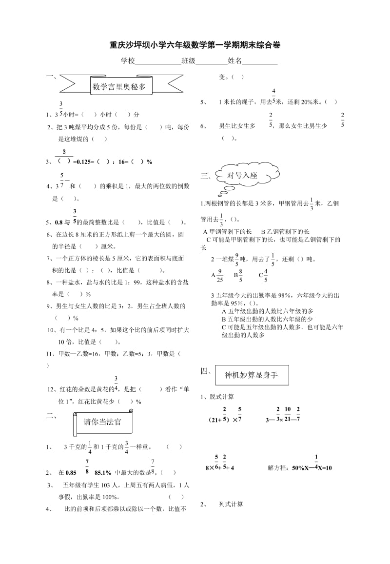 重庆沙坪坝小学六年级数学第一学期期末综合卷.doc_第1页