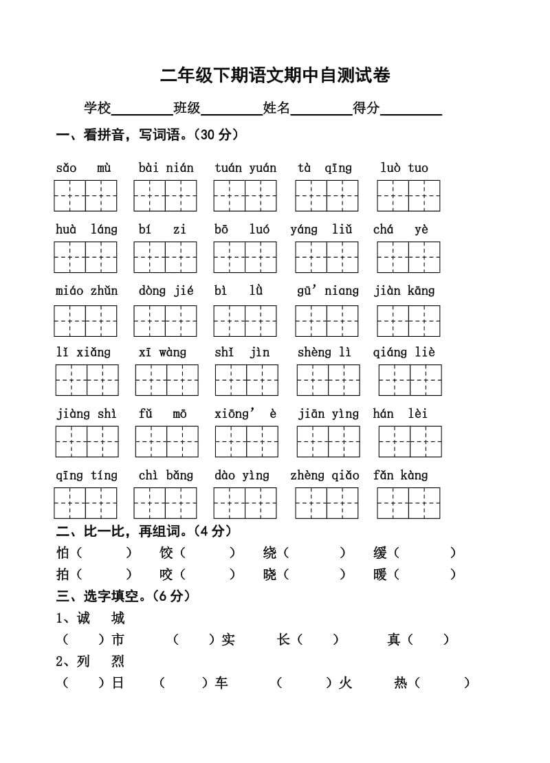 2010-2011学年度第二学期苏教版二年级下册语文期中试卷.doc_第1页